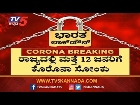 ರಾಜ್ಯದಲ್ಲಿ ಮತ್ತೆ 12 ಜನರಿಗೆ ಕೊರೊನಾ ಸೋಂಕು | Covid 19 Cases In Karnataka | TV5 Kannada