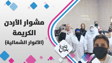 الزميلة ديالا الدباس فِي بلدة #الكريمة في الأَغوار الشمالِيَة لدعم  سيدات أنتجوا لوح التمر الصحي