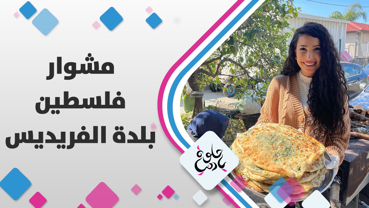 مشوار برد الروح من بلدة #الفريديس في قصاء #حيفا، مناظر جميلة مع البحر والصيد وسفرة الفواكه