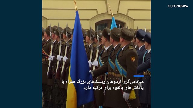 اردوغان، شریک پوتین و یاور زلنسکی؟ آنکارا در بحران اوکراین چه می‌جوید؟