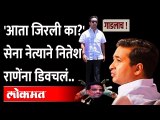 या शिवसेना नेत्याने तुरुंगात गेलेल्या नितेश राणेंना डिवचलं Nitesh Rane Arrest -Narayan Rane ShivSena