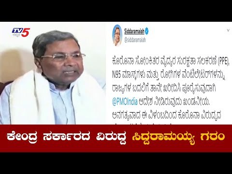 ರಾಜ್ಯ ಸರ್ಕಾರದ ಜೊತೆಗೆ ಕೇಂದ್ರ ಚಲ್ಲಾಟವಾಡ್ತಿದೆ : Siddaramaiah | TV5 Kannada