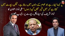 Ali Nawaz Awan's interesting comment on Nawaz Sharif's medical report