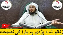 Sheikh Abu Hassan Ishaq Pashto Bayan | زنانو تہ د پڑدی پہ بارا کی نصیحت | Da Haq Awaz