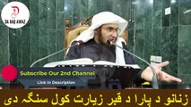 Sheikh Abu Hassan Ishaq Pashto Bayan |  زنانو د پارا د قبر زیارت کول سنگہ دی | Da Haq Awaz