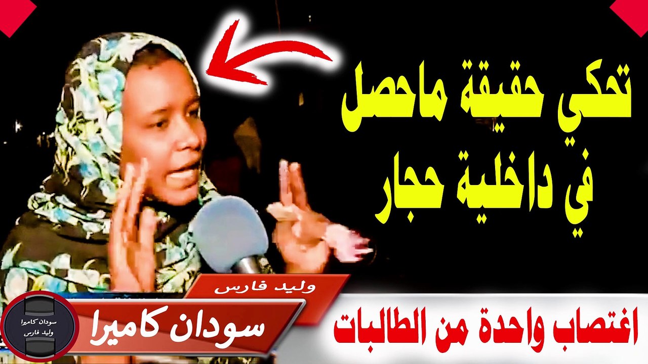 احداث التعدي علي طالبات داخلية حجار
