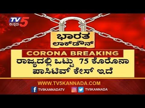 Covid-19 @ 75 | ಕೊರೊನಾ ಸೋಂಕಿತರ ಸಂಖ್ಯೆ 75ಕ್ಕೆ ಏರಿಕೆ | TV5 Kannada