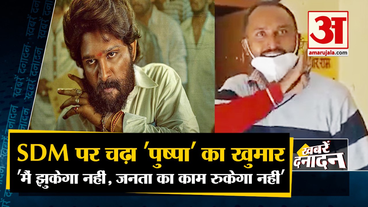SDM Pushpa Viral Video | राजस्थान के एसडीएम बने पुष्पा, बोला मैं रुकेगा नहीं |Top 10 News