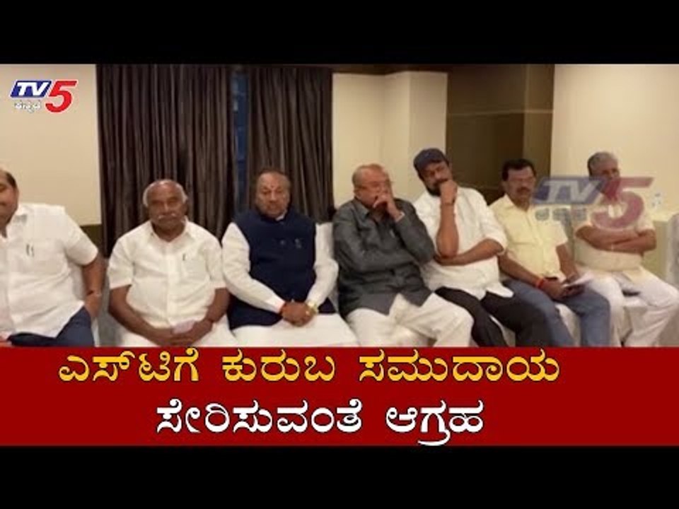 STಗೆ ಕುರುಬ ಸಮುದಾಯ ಸೇರಿಸುವಂತೆ ಆಗ್ರಹ | KS Eshwarappa | H Vishwanath | Kuruba Community | TV5 Kannada