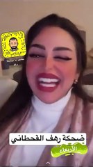 رهف القحطاني تضحك بطريقة هستيرية