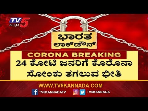24 ಕೋಟಿ ಜನರಿಗೆ ಕೊರೊನಾ ಸೋಂಕು ತಗಲುವ ಭೀತಿ | The Center For Disease Dynamics Economics | TV5 Kannada