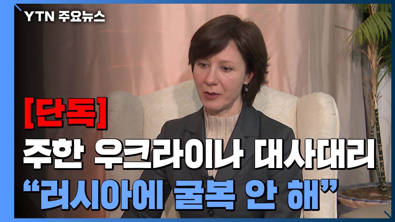 [단독] 우크라이나 "러시아 위협에 굴복 안 해...선 병력 철수, 후 대화" / YTN