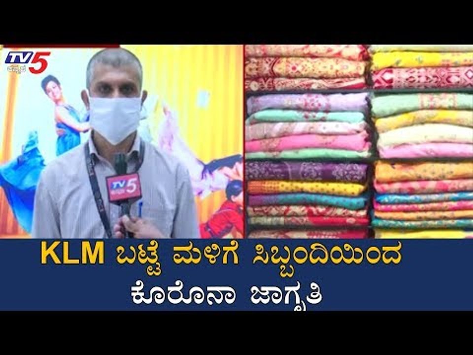 KLM ಬಟ್ಟೆ ಮಳಿಗೆ ಸಿಬ್ಬಂದಿಯಿಂದ ಕೊರೊನಾ ಜಾಗೃತಿ | Coronavirus Awareness | TV5 Kannada