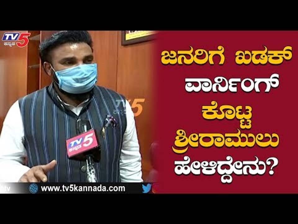 80% ಒಳಗೆ ಇದ್ರೆ, ಇನ್ನೂ 20% ಜನ ಹೊರಗೆ ಇದ್ದಾರೆ | Sriramulu Exclusive Chit Chat | TV5 Kannada