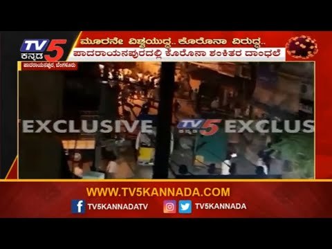 ಪಾದರಾಯನಪುರದಲ್ಲಿ ಪೊಲೀಸರ ಮೇಲೆ ಪುಂಡರಿಂದ ದಾಂಧಲೆ | Padarayanapura | TV5 Kannada