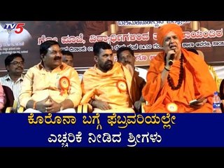 ಕೊರೊನಾ ಬಗ್ಗೆ ಫೆಬ್ರವರಿಯಲ್ಲೇ ಎಚ್ಚರಿಕೆ ನೀಡಿದ ಶ್ರೀಗಳು |Chandrashekar Shivacharya | Belagavi |TV5 Kannada