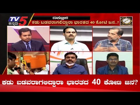 ಕಡು ಬಡವರಾಗಲಿದ್ದಾರಾ ಭಾರತದ 40 ಕೋಟಿ ಜನ ? | Diksoochi Special | TV5 Kannada