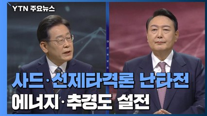 사드 배치·선제타격론 등 난타전...에너지·추경도 설전 / YTN