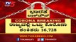 ರಾಜ್ಯದಲ್ಲಿ ಒಟ್ಟು ಕೊರೊನಾ ಶಂಕಿತರು 16,728 | Corona Suspects In Karnataka | TV5 Kannada