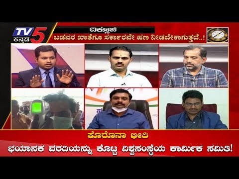 ಕೊರೊನಾ ಭೀತಿ ಭಯಾನಕ ವರದಿ ಕೊಟ್ಟ ವಿಶ್ವಸಂಸ್ಥೆಯ ಕಾರ್ಮಿಕ ಸಮಿತಿ Disksuchi | United Nations | TV5 Kannada