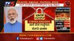 ನಾಳೆ ದೇಶ ಉದ್ದೇಶಿಸಿ ಪ್ರಧಾನಿ ಭಾಷಣ | PM Modi To Address Nation Tomorrow At 10 AM | TV5 Kannada