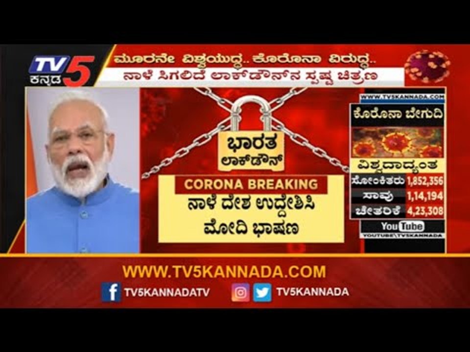 ನಾಳೆ ದೇಶ ಉದ್ದೇಶಿಸಿ ಪ್ರಧಾನಿ ಭಾಷಣ | PM Modi To Address Nation Tomorrow At 10 AM | TV5 Kannada