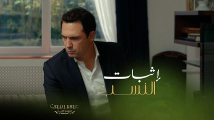 فارس أجرى فحص الـحمض النووي والظرف بيده والست ليلى استمعت لحديثه بالغلط ووقعت الكارثة