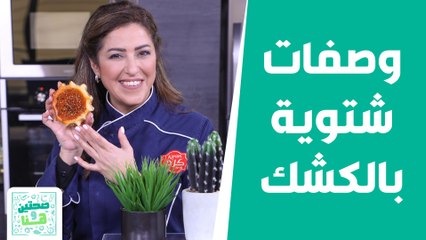 وصفات شتوية بالكشك تعطي الدفء وتحسن المزاج! من الشيف هانية عنبتاوي - صحتين وهنا