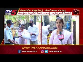 ಮಾಧ್ಯಮ ಸಿಬ್ಬಂದಿಗೆ ದಿನಸಿ, ಮಾಸ್ಕ್​, ಸ್ಯಾನಿಟೈಸರ್​ ವಿತರಣೆ | SK Foundation | TV5 Kannada