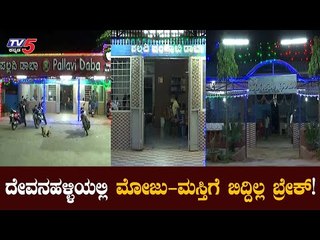 ದೇವನಹಳ್ಳಿಯಲ್ಲಿ ಬಿದ್ದಿಲ್ಲ ಮೋಜುಮಸ್ತಿಗೆ ಬ್ರೇಕ್​ | Devanahalli | TV5 Kannada