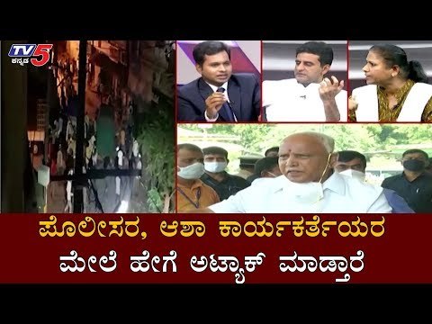 ಪೊಲೀಸರ, ಆಶಾ ಕಾರ್ಯಕರ್ತೆಯರ ಮೇಲೆ ಹೇಗೆ ಅಟ್ಯಾಕ್ ಮಾಡ್ತಾರೆ | Tejashwini Gowda | Rizwan | TV5 Kannada
