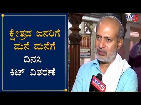 ಕೆ.ಆರ್​ ಕ್ಷೇತ್ರದ ಜನರಿಗೆ ದಿನಸಿ ಕಿಟ್ ವಿತರಣೆ | MLA Sara Mahesh | Mysore | TV5 Kannada