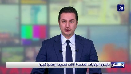 بايدن: الولايات المتحدة أزالت تهديدا إرهابيا كبيرا