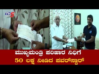 Power Star Puneeth Rajkumar Donate 50 Lakhs To CM Relief Fund | Yeddyurappa |TV5 Kannada