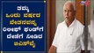 1 ವರ್ಷದ ವೇತನ ದೇಣಿಗೆ ನೀಡಿದ ಸಿಎಂ ಯಡಿಯೂರಪ್ಪ | Chief Minister Releaf Fund | TV5 Kannada