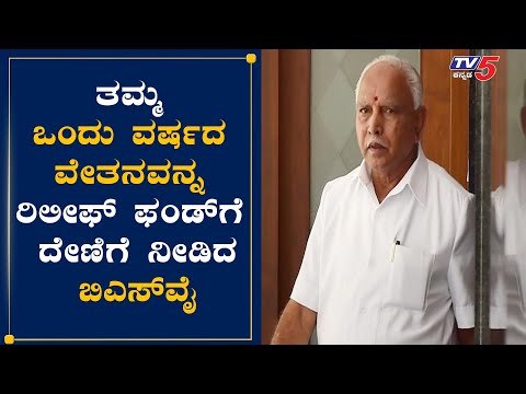 1 ವರ್ಷದ ವೇತನ ದೇಣಿಗೆ ನೀಡಿದ ಸಿಎಂ ಯಡಿಯೂರಪ್ಪ | Chief Minister Releaf Fund | TV5 Kannada