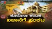 ಆರ್ಥಿಕ ಸಂಕಷ್ಟದ ಸಂಕೋಲೆಯಲ್ಲಿ ರಾಜ್ಯ ಸರ್ಕಾರ | Diksuchi | BS Yeddyurappa | Lockdown | TV5 Kannada