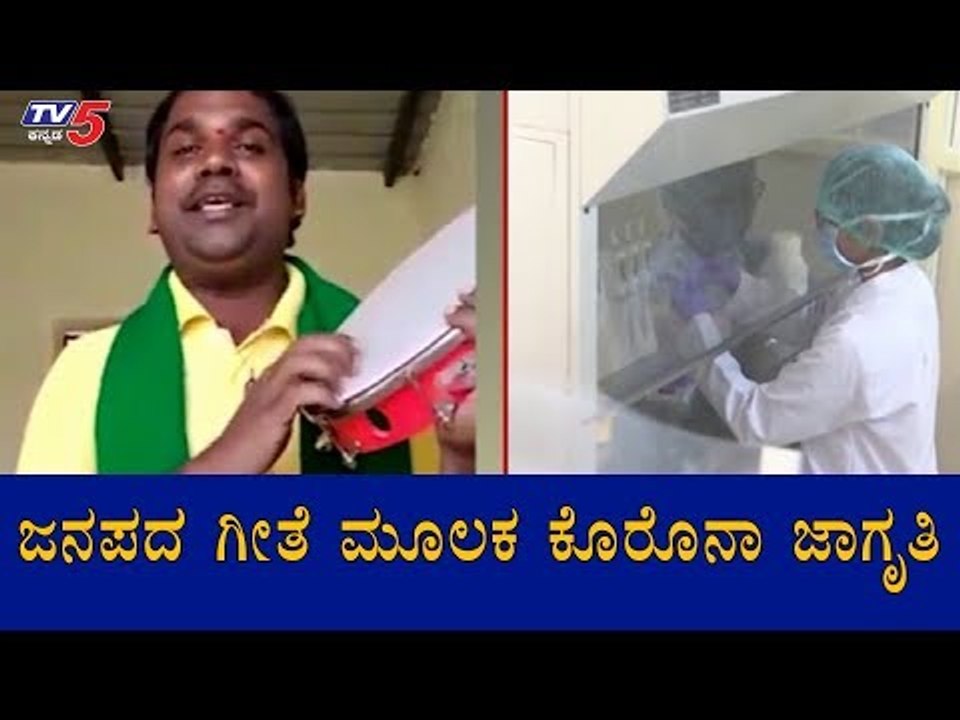 ಜನಪದ ಗೀತೆ ಮೂಲಕ ಕೊರೊನಾ ಜಾಗೃತಿ | Corona Awareness Song | Gadag | TV5 Kannada