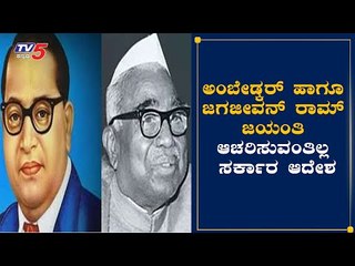 ಅಂಬೇಡ್ಕರ್ ಜಯಂತಿ ಹಾಗೂ ಜಗಜೀವನ್​ರಾಮ್​ ಜಯಂತಿ ಆಚರಿಸುವಂತಿಲ್ಲ !| Dr Ambedkar|Babu Jagajeevanram|TV5 Kannada