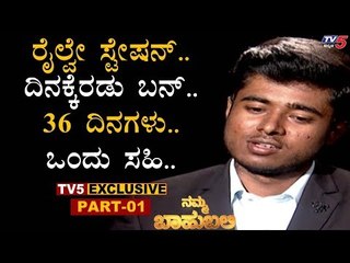ಒಂದು ಸಹಿಗೋಸ್ಕರ 36 ದಿನಗಳು ರೈಲ್ವೇ ಸ್ಟೇಷನ್​ನಲ್ಲಿದ್ದೆ | Drone Prathap | Namma Bahubali | TV5 Kannada