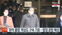 '50억 클럽' 곽상도 오늘 영장심사…법정 공방 예상