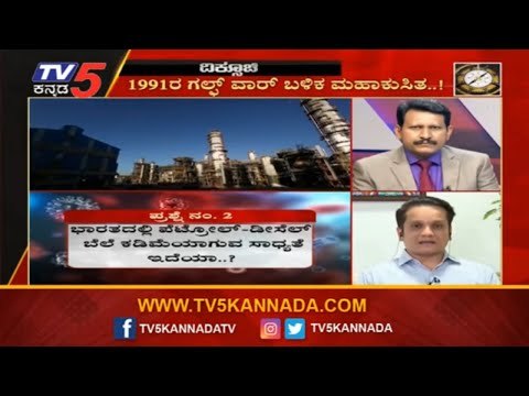 ಭಾರತದಲ್ಲಿ ಪೆಟ್ರೋಲ್​-ಡೀಸೆಲ್​ ಬೆಲೆ ಕಡಿಮೆಯಾಗುವ ಸಾಧ್ಯತೆ ಇದೆಯಾ ?| Petrol And Diesel price | TV5 Kannada