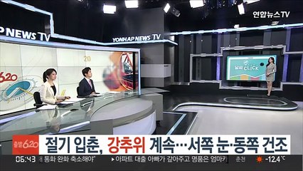 [날씨클릭] 절기 입춘, 강추위 계속…서쪽 눈·동쪽 건조