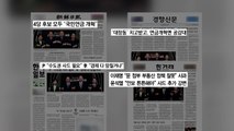[굿모닝브리핑] 긴장 속 120분 공방...탐색전 결과는? / YTN