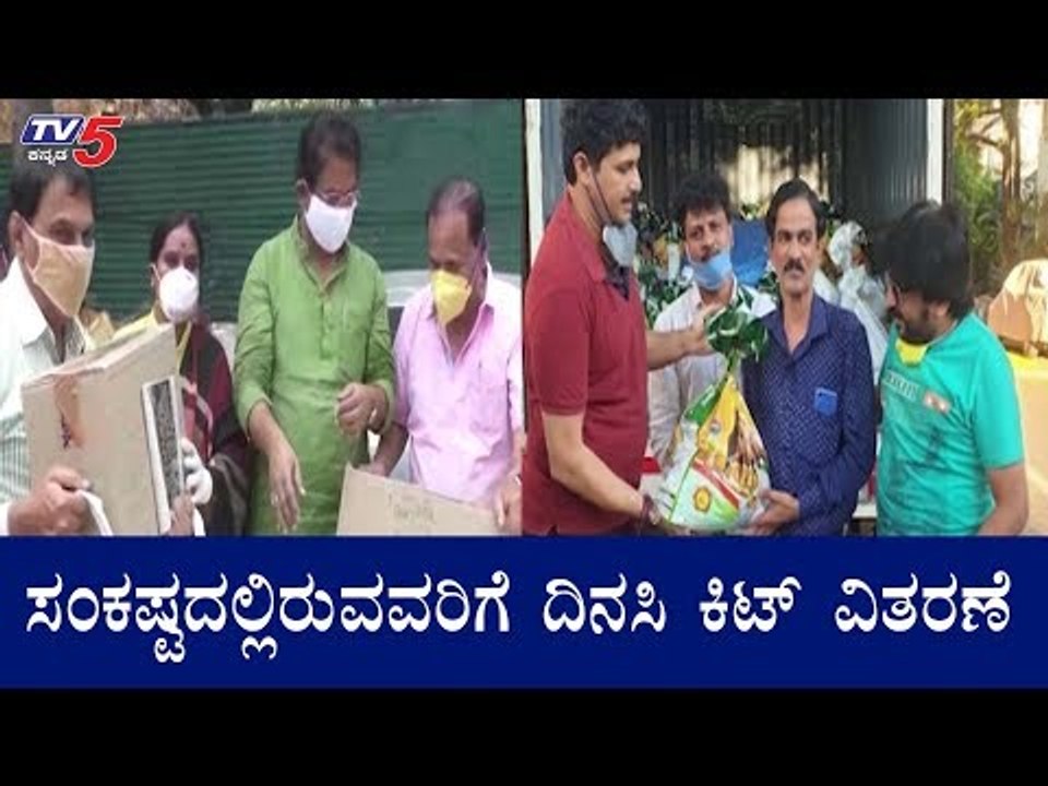ಸಂಕಷ್ಟದಲ್ಲಿರುವವರಿಗೆ ದಿನಸಿ ಕಿಟ್ ವಿತರಣೆ | Rajesh Krishnan Distributes Grocery To Needy | TV5 Kannada