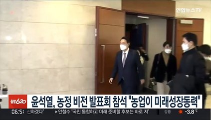 윤석열, 농정 비전 발표회 참석 "농업이 미래성장동력"