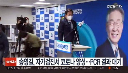 송영길, 자가검진서 코로나 양성…PCR 결과 대기