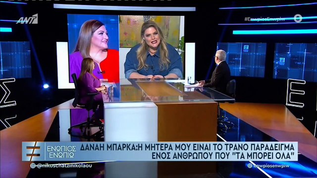 Δανάη Μπάρκα για Βίκυ Σταυροπούλου