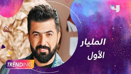 سيف نبيل يحتفل بالمليار الأول ويطلق أغنية جديدة