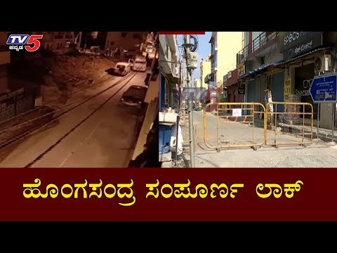 ಹೊಂಗಸಂದ್ರ ಸಂಪೂರ್ಣ ಲಾಕ್ | Hongasandra Completely Lock Down | TV5 Kannada